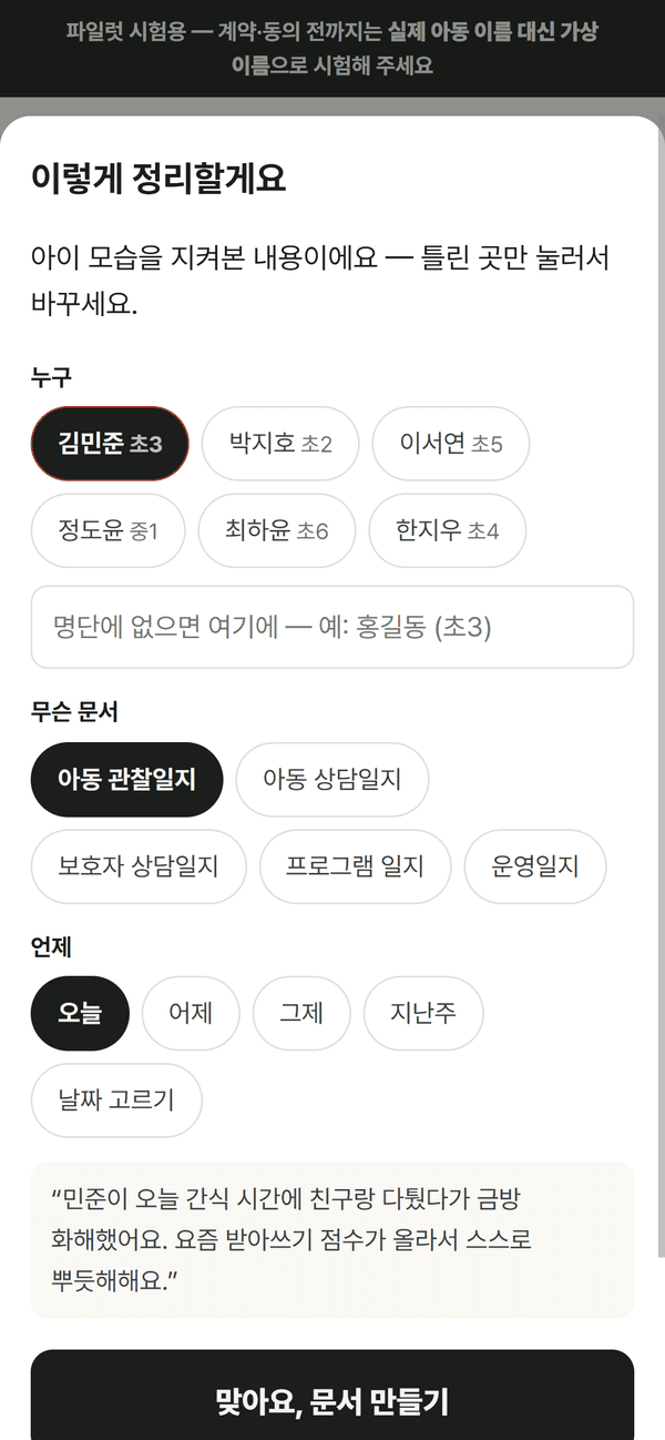 센터 기록 도우미 화면 — '이렇게 정리할게요' 아이·문서·날짜 확인