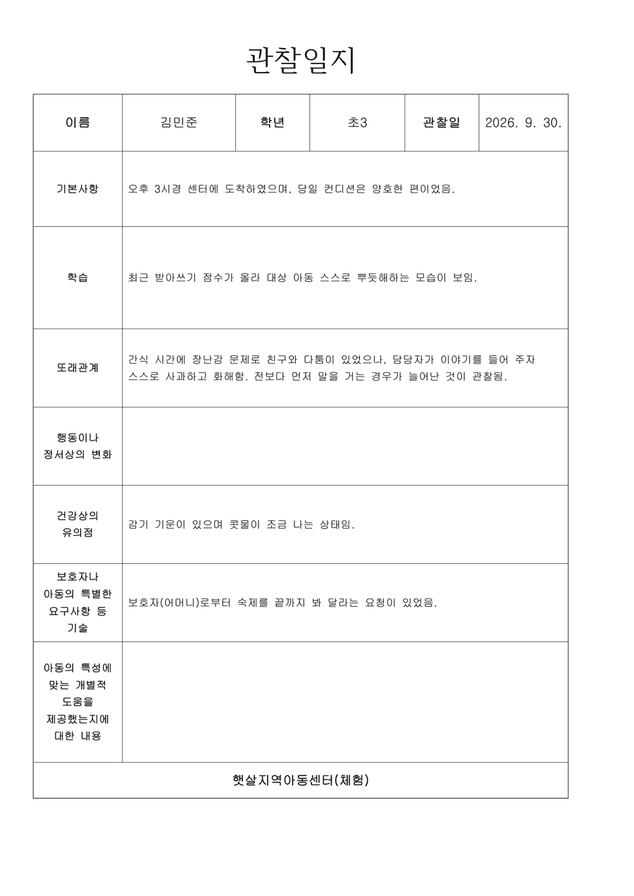 자동으로 채워진 한글 관찰일지 예시(가상 이름)