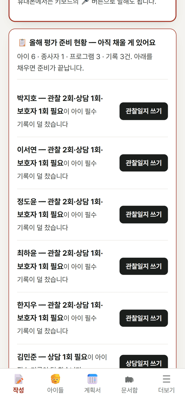 센터 기록 도우미 화면 — 올해 평가 준비 현황