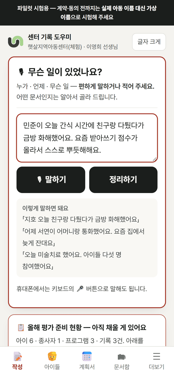 센터 기록 도우미 화면 — '무슨 일이 있었나요?' 말하기·정리하기